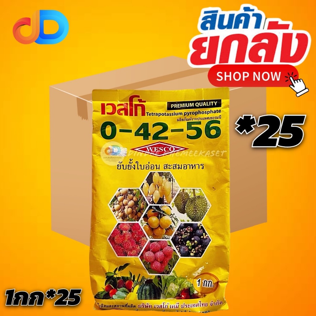 (ยกลัง*25กิโล) ปุ๋ยเกล็ด 0-42-56 สูตรยับยั้งใบอ่อน สะสมอาหาร ผลิตภัณฑ์จากประเทศเยอรมนี ขนาด 1 กิโลกร
