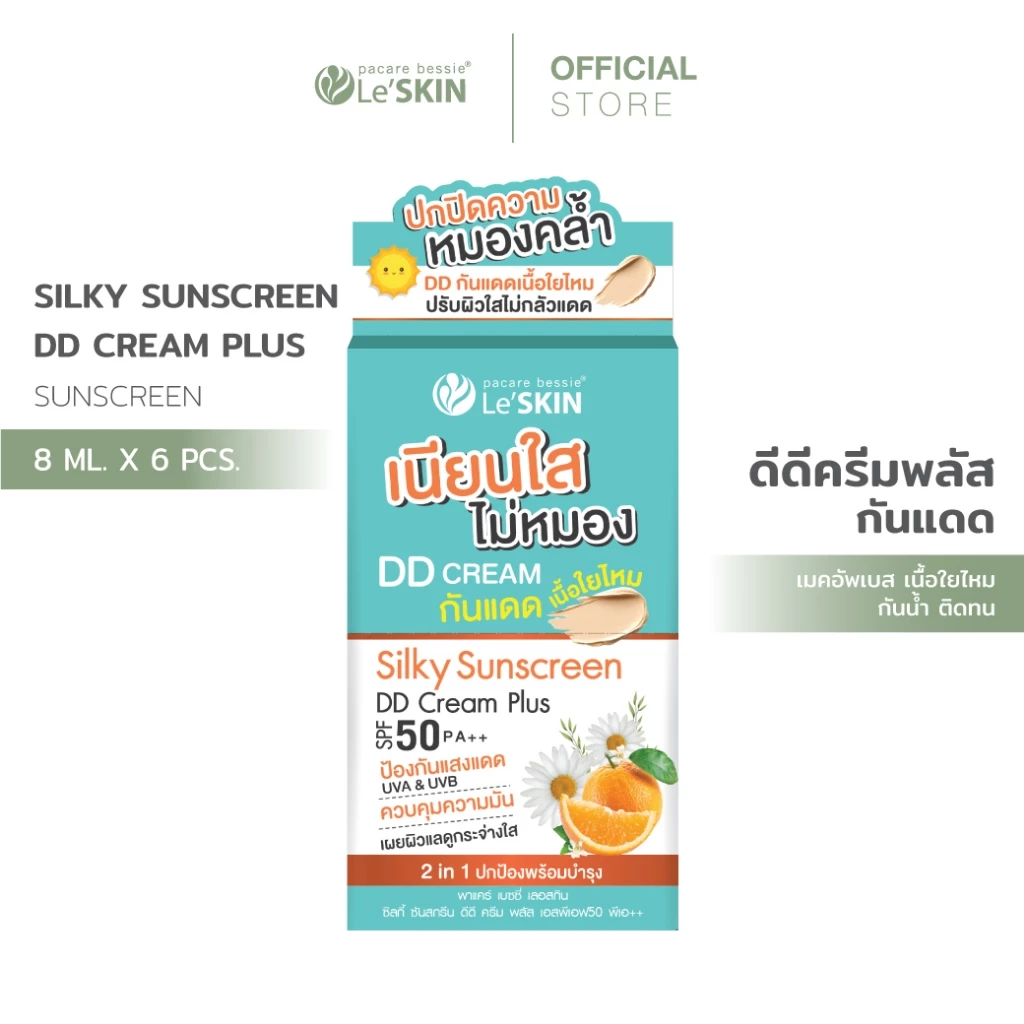 เลอสกิน ซิลกี้ ซันสกรีน ดีดีครีม พลัส SPF50 PA++ ขนาด 8 ml. (ยกกล่อง 6 ซอง) กันน้ำ ปกปิด เบาสบายผิว