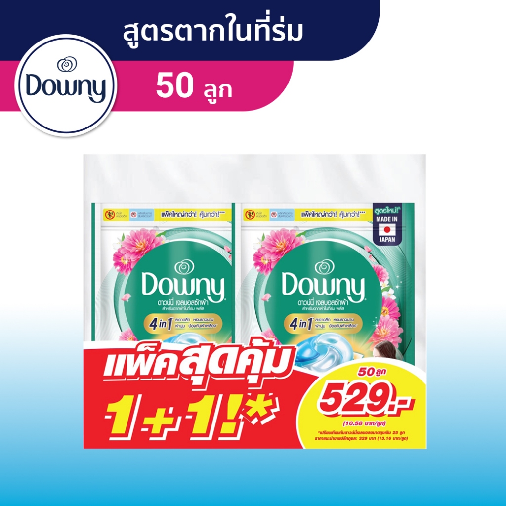 [แพคคู่ 1+1] Downy ดาวน์นี่ เจลบอล ผลิตภัณฑ์ซักผ้าสูตรเข้มข้น ถุงเติม25 ลูก