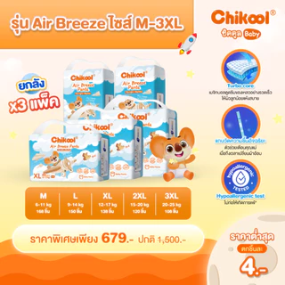 [ขายยกลัง x3 แพ็ค] Chikool Air Breeze Pants ชิคคูล กางเกงผ้าอ้อมเด็ก แอร์ บรีซ ไซส์ M-3XL