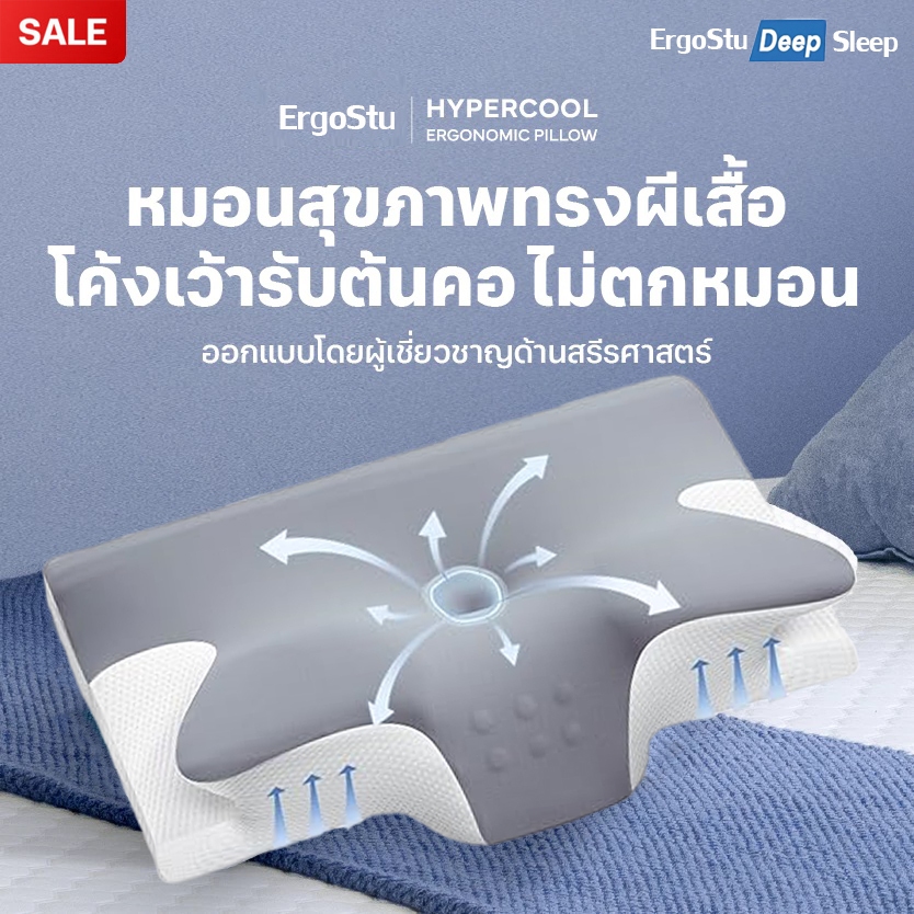 ErgoStu หมอนหนุน หมอนสุขภาพ ทรงผีเสื้อ ออกแบบมีส่วนโค้งเว้ารับต้นคอ กันตกหมอน ลดปวดคอเวลาตื่น รุ่น HyperCool Ergonomic