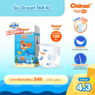 [ขายยกลัง x3 แพ็ค] Chikool Ocean Day&Night Pants ชิคคูล กางเกงผ้าอ้อมเด็ก โอเชียน เดย์&ไนท์ ไซส์ XL
