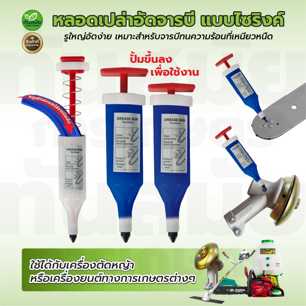 หลอดอัดจารบี (พร้อมใช่งาน) แบบไซริงค์ ใช่งานง่าย หัวเกียร์เครื่องตัดหญ้า บาร์โซ่เลื่อยยนต์ อุปกรณ์การเกษตร