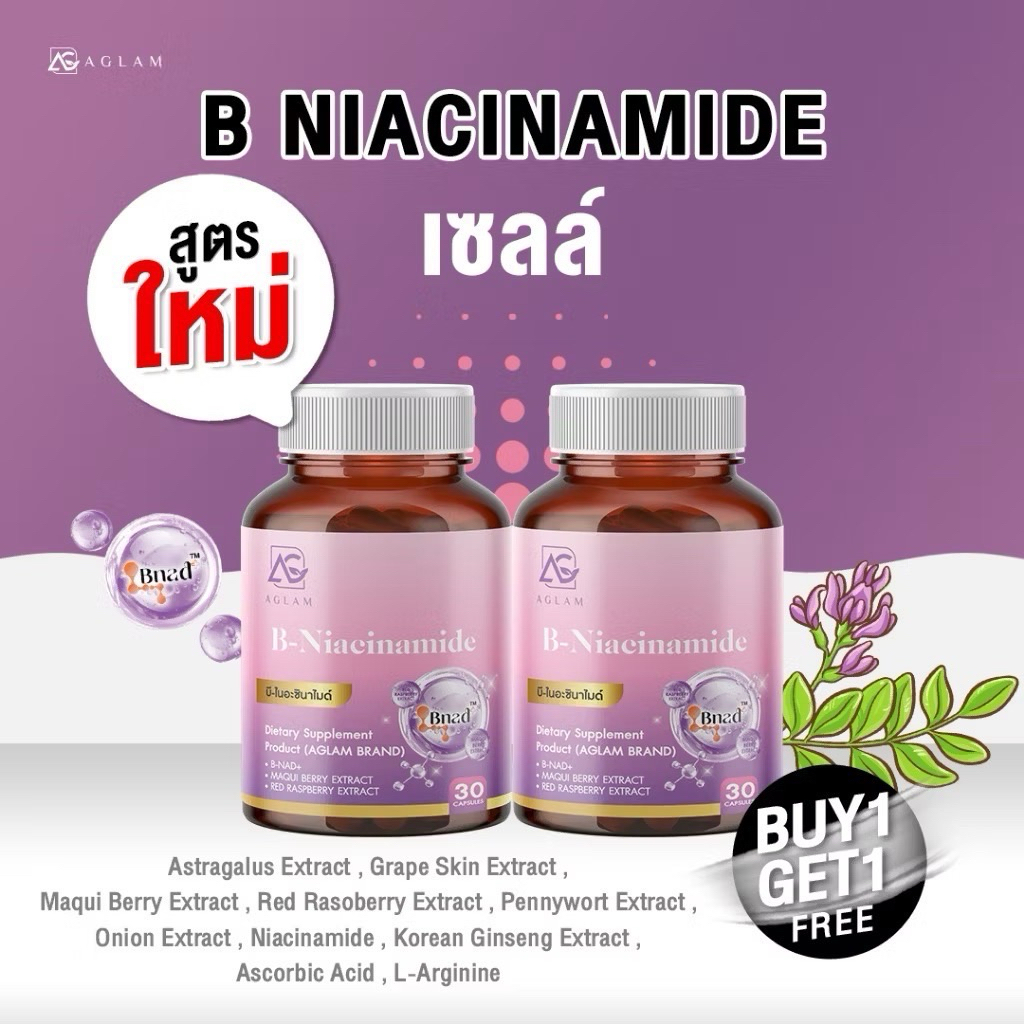 [ 1 แถม 1 ] AGLAM Niacinamide plus - มีไนอะซินาไมด์ที่ให้ NADH จากเยอรมัน มากิเบอรี่ ราสเบอรี่ คิวเท