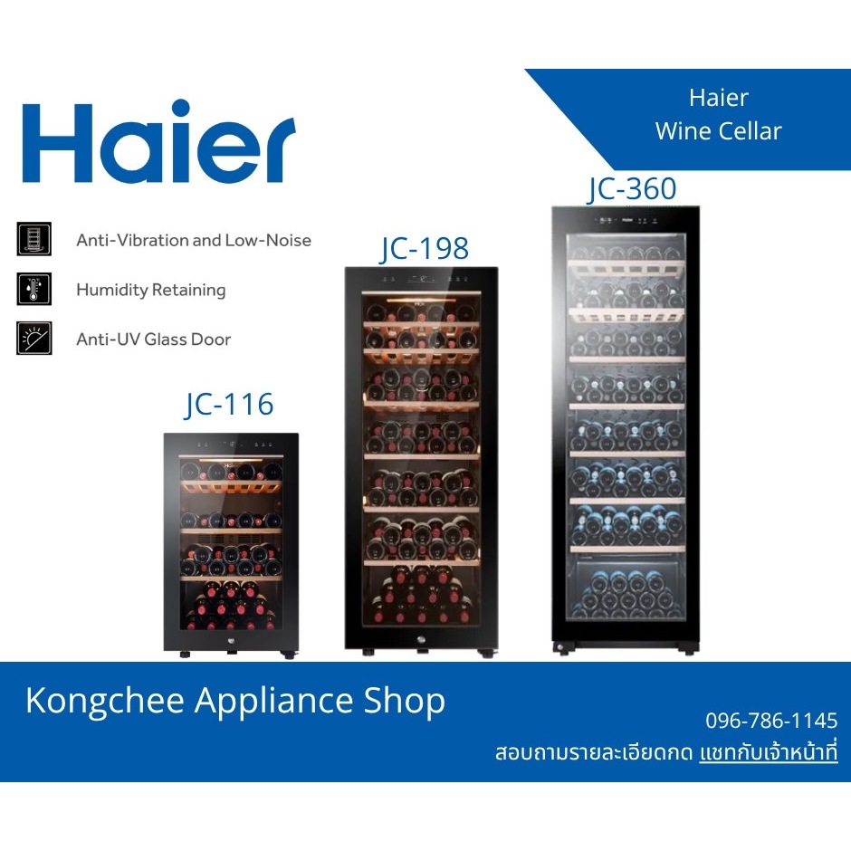 ตู้แช่ไวน์ Haier JC-116 / JC-198 / JC-360 | แช่ไวน์ 49–171 ขวด | ควบคุมอุณหภูมิ | ชั้นวางไม้ | ของแท