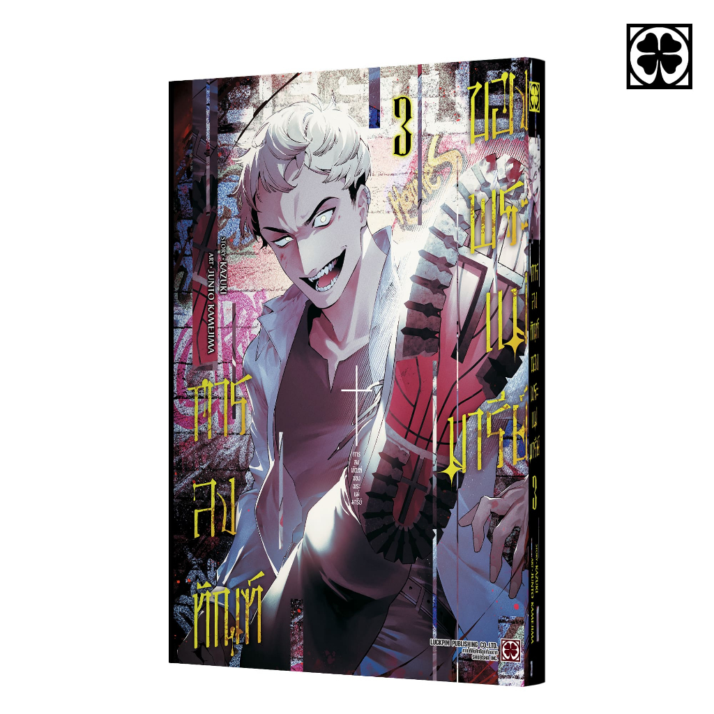 (พร้อมส่ง) การลงทัณฑ์ของพระแม่มารีย์ เล่มที่ 03