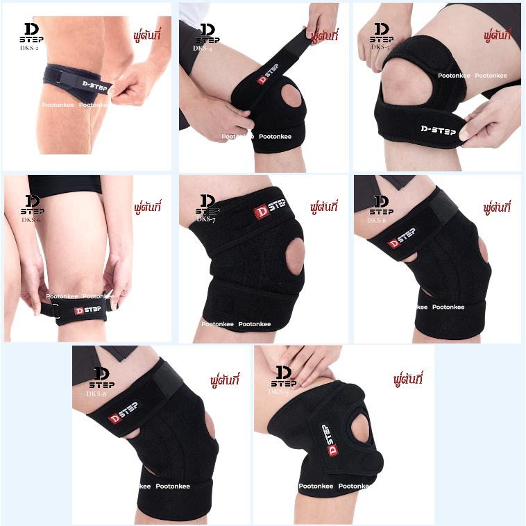 DSTEP Support อุปกรณ์พยุงหัวเข่า-ก้ามปู-รัดสะบ้า DKS-2 / DSK-4 / DSK-5 / DSK-6 / DSK-7 / DSK-8 / DSK