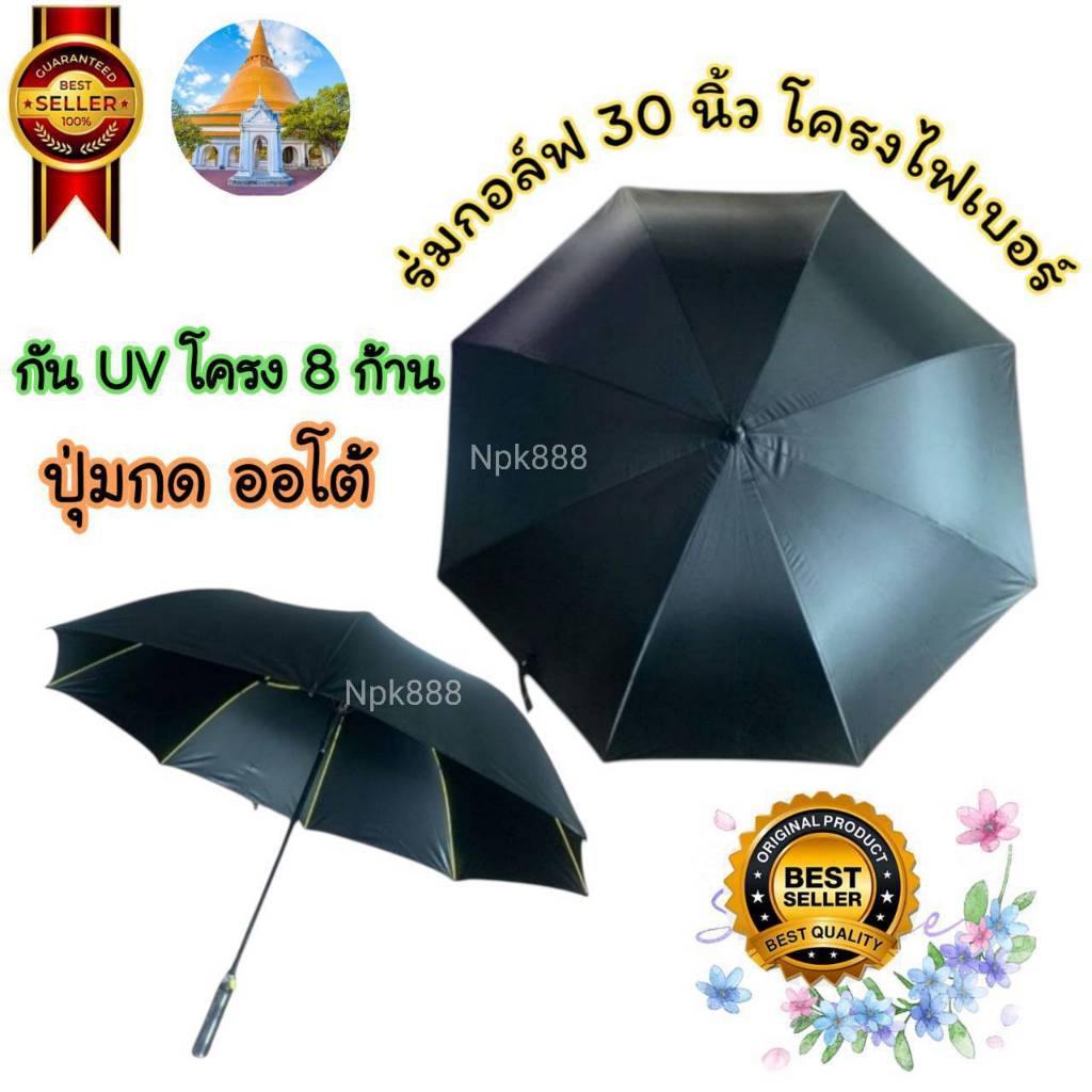 ร่มกอล์ฟ ถวายพระ ขนาด 30 นิ้ว กันยูวี UV โครงไฟเบอร์​ ปุ่มเปิดอัตโนมัติ (AUTO) มี 3 สี สีน้ำตาล สีพระราช และสีดำ ราคา ถูกที่สุด ดีลบีเคเค แกลเลอรีภาพที่ 7