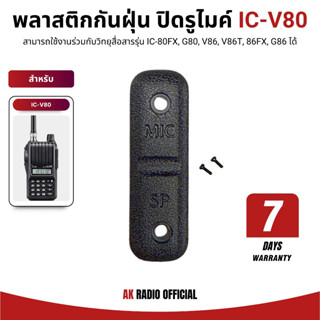 ยางกันฝุ่น ปิดรูไมค์ สำหรับวิทยุสื่อสาร Icom IC-V80, 80FX, G…