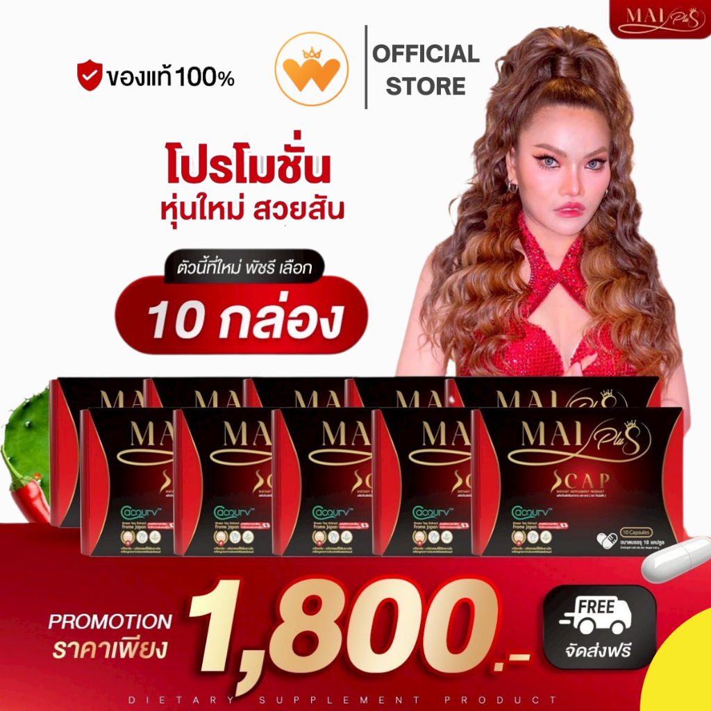 ( โปร 10กล่อง ) ใหม่ พลัส Mai Plus S CAP เอสแคป ใหม่พัชรี 1 กล่อง 10แคปซูล