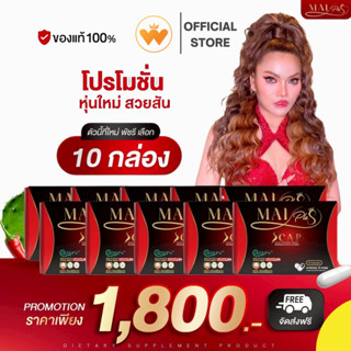 ( โปร 10กล่อง ) ใหม่ พลัส Mai Plus S CAP เอสแคป ใหม่พัชรี 1 …