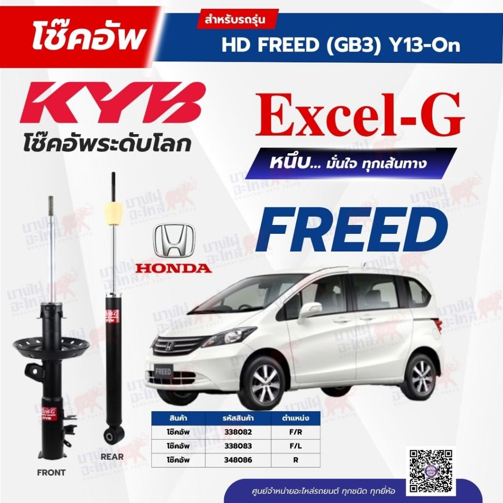 โช๊คอัพ KYB สำหรับ HONDA FREED 2009~ (GB3) รุ่น Excel-G