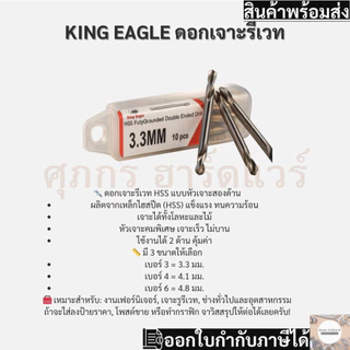 King Eagle ดอกสว่านเจาะรีเวท 2 หัว มี 3.3 มิล, 4.1 มิล และ 4.8 มิล ใช้กับรีเวท เบอร์ 4 5 6