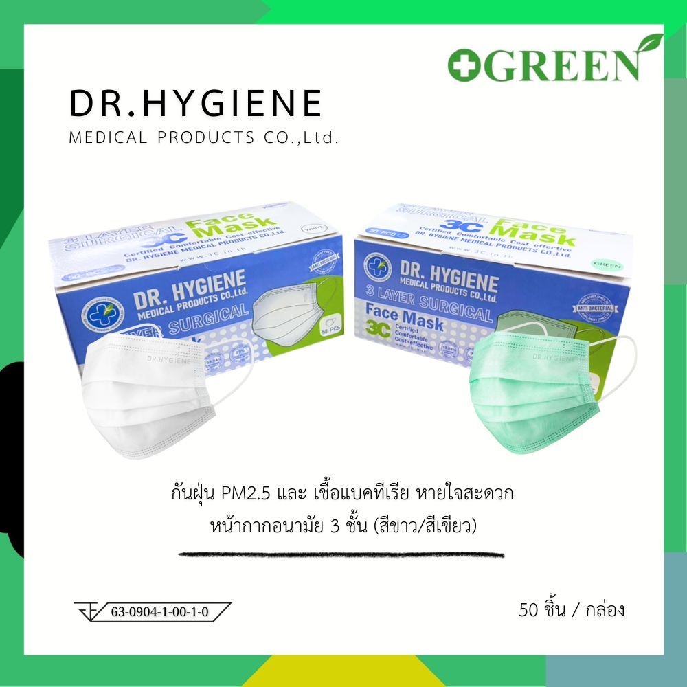 [ส่งด่วน] DR.HYGIENE  Surgical Face Mask PM2.5 หน้ากากอนามัย ทางการแพทย์  (50 ชิ้น | กล่อง)