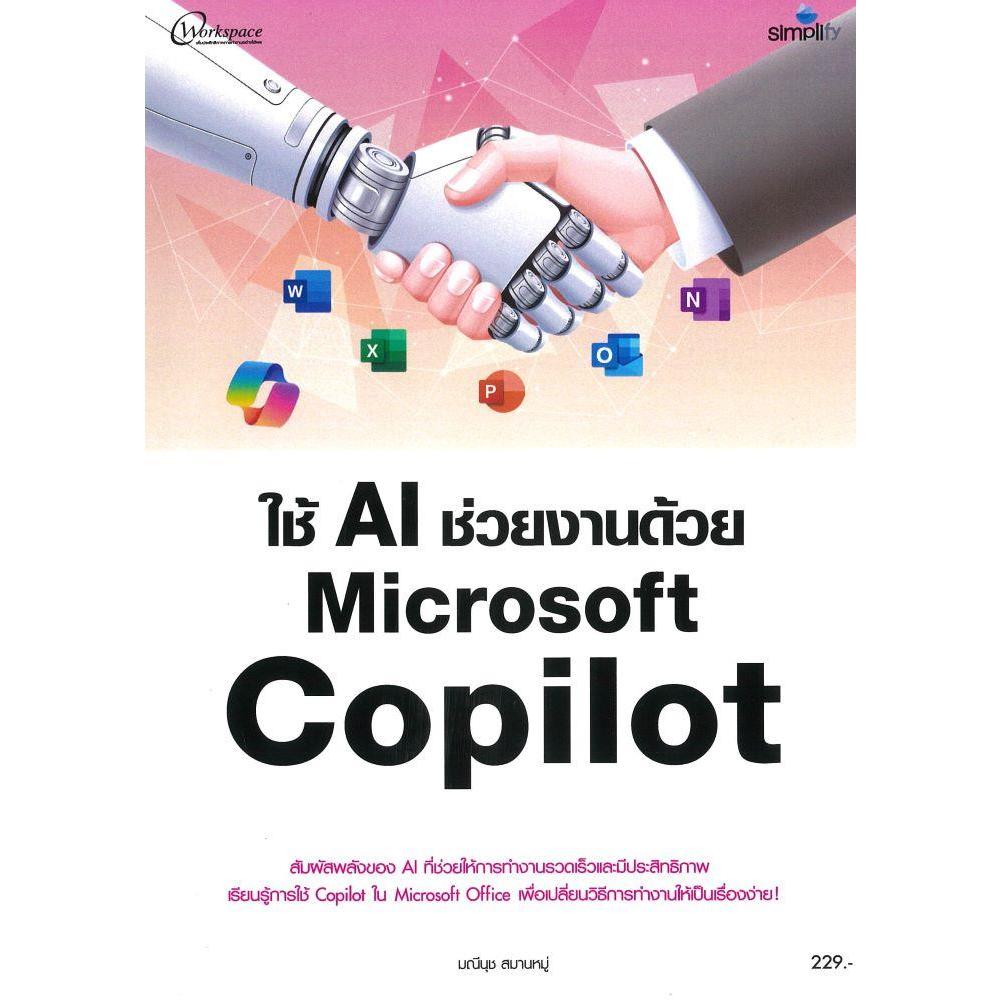 [พร้อมส่ง]หนังสือ ใช้ AI ช่วยงานด้วย Microsoft Copilot#กองบรรณาธิการ