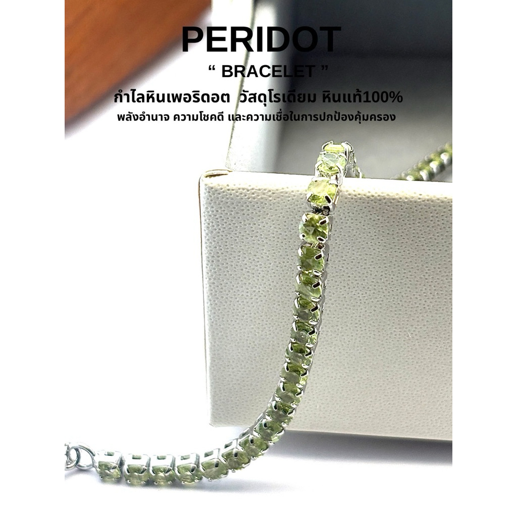 PERIDOT “BRACELET” กำไลหินเพอริดอต วัสดุโรเดียม หินแท้100% พลังอำนาจ ความโชคดี และความเชื่อในการปกป้องคุ้มครอง