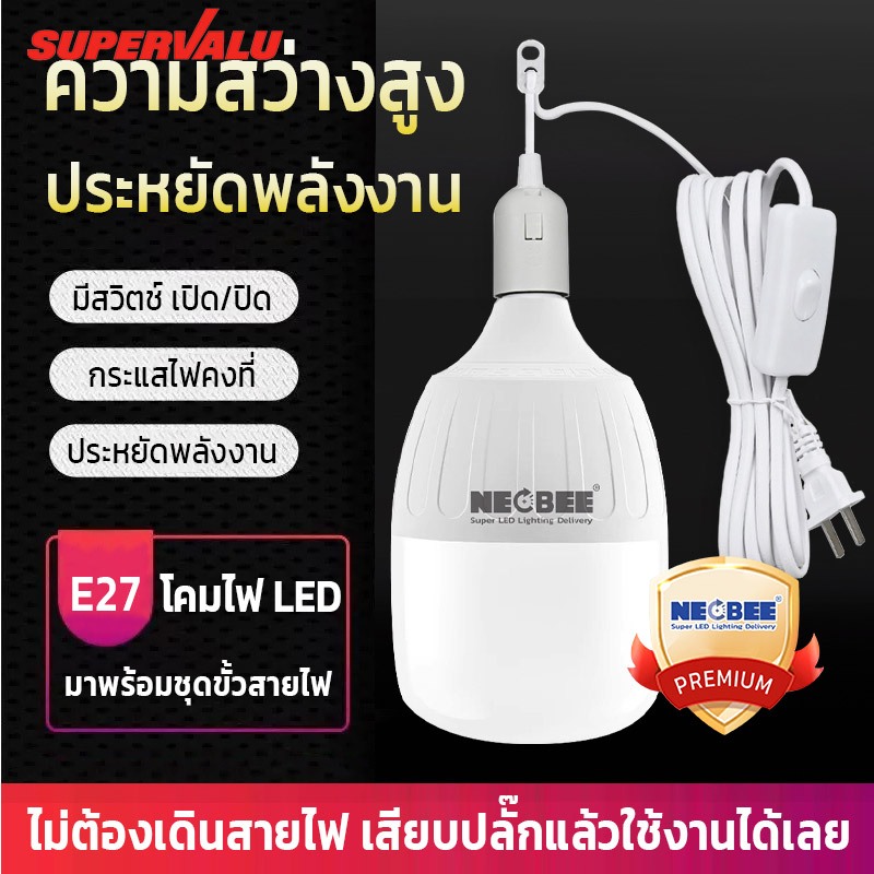 NEOBEE หลอดไฟLEDพร้อมขั้วสายไฟ 5เมตร คุณภาพสูง หลอดไฟซีเบสท์ วัตต์เต็ม สว่างแรงสูง ใช้ในบ้าน ตลาดขายของ ถนอมสายตา