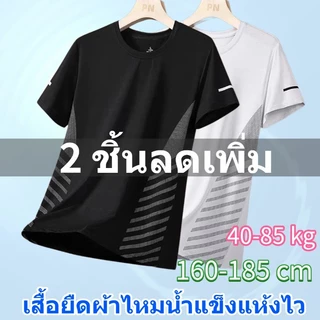 【2 ชิ้นจะดีกว่า】 จัดส่งจากประเทศไทย❄️เสื้อยืดกีฬาคอกลมแขนสั้นผ้าไหมสังเคราะห์ระบายอากาศแห้งเร็วสำหรับผู้ชาย