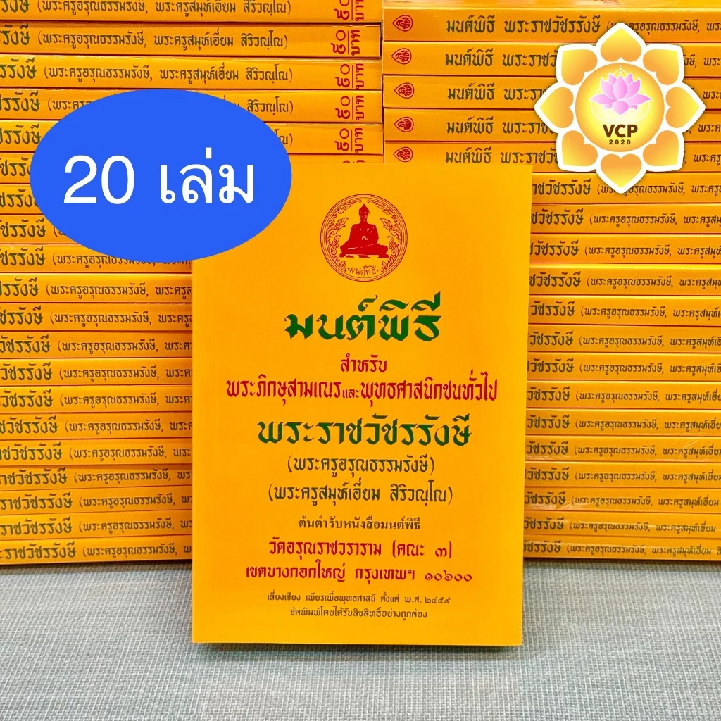 หนังสือมนต์พิธี 20 เล่ม หนังสือสวดมนต์ เล่มเหลือง (พระราชวัชรรังษี/พระครูสมุห์เอี่ยม)
