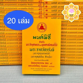 หนังสือมนต์พิธี 20 เล่ม หนังสือสวดมนต์ เล่มเหลือง (พระราชวัชรรังษี/พระครูสมุห์เอี่ยม)