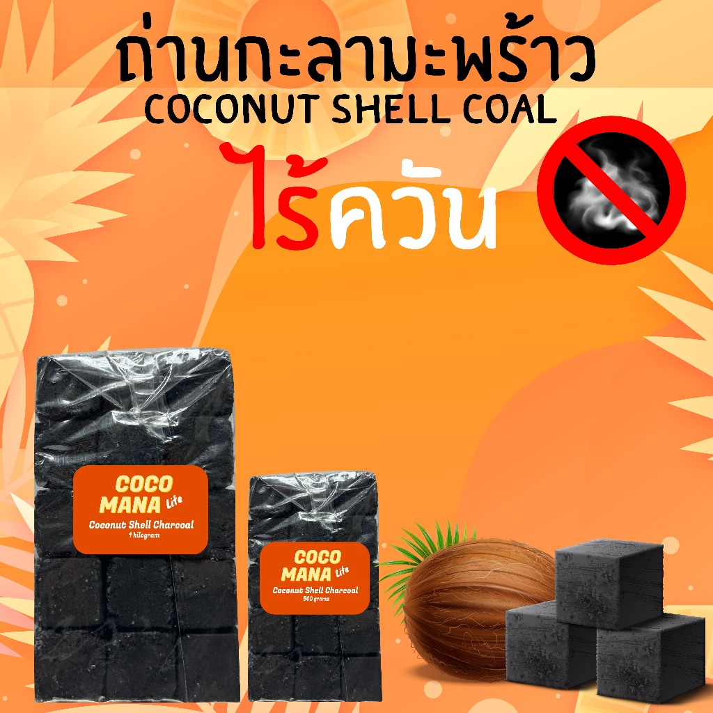 Coconut Shell Charcoal 1 กิโล เเละ 500 กรัม ถ่านกะลามะพร้าวไร้ควัน ถ่านลูกเต๋า​ (Coco Mana Lite)
