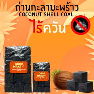 Coconut Shell Charcoal 1 กิโล เเละ 500 กรัม ถ่านกะลามะพร้าวไ…