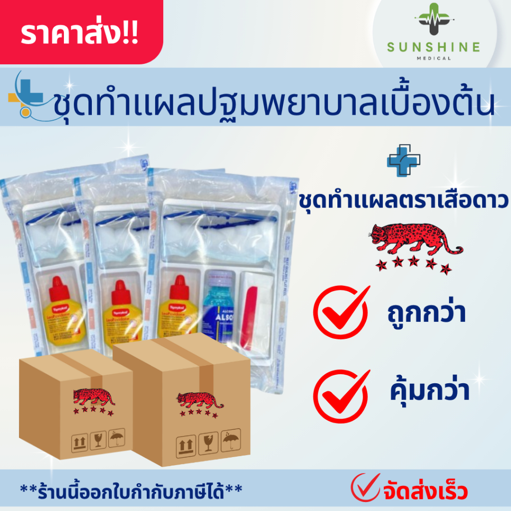 ชุดทำแผล ปฐมพยาบาลเบื้องต้น แบบยกกล่อง ตรา เสือดาว (12 ชุด/กล่อง) เซ็ตทำแผล ยกกล่องในราคาคุ้มค่า!!
