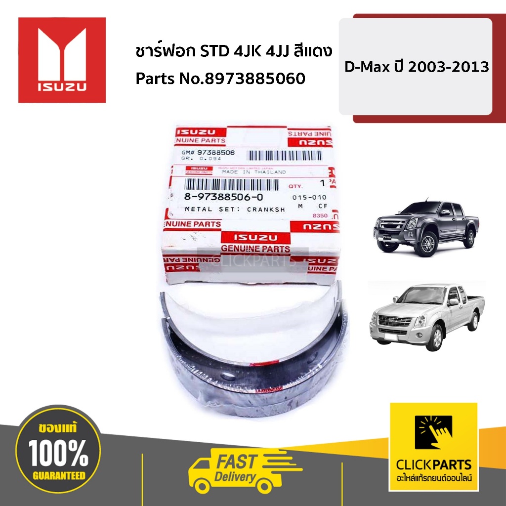 ISUZU #8973885060 ชาร์ฟอก STD สีแดง D-Max เครื่อง 4JK 4JJ   ของแท้ เบิกศูนย์