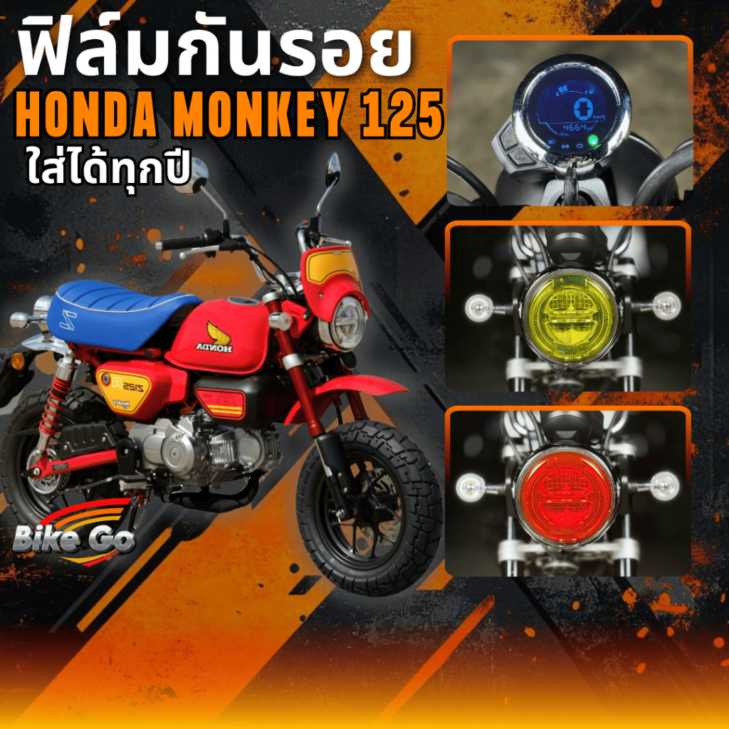 ฟิล์มกันรอย Monkey125 ปี 2018-2025 ฟิล์มกันรอยรถมอเตอร์ไซค์ ติดตั้งง่าย ทนแดด
