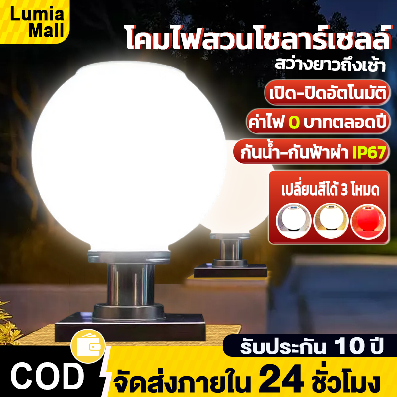 โคมไฟหัวเสา ไฟสวนหลอดไฟโซล่าเซลล์ โคมไฟหัวเสาทรงกลม โซล่าเซลล์ ปรับได้ 3 สี การควบคุมแสงอัจฉริยะ