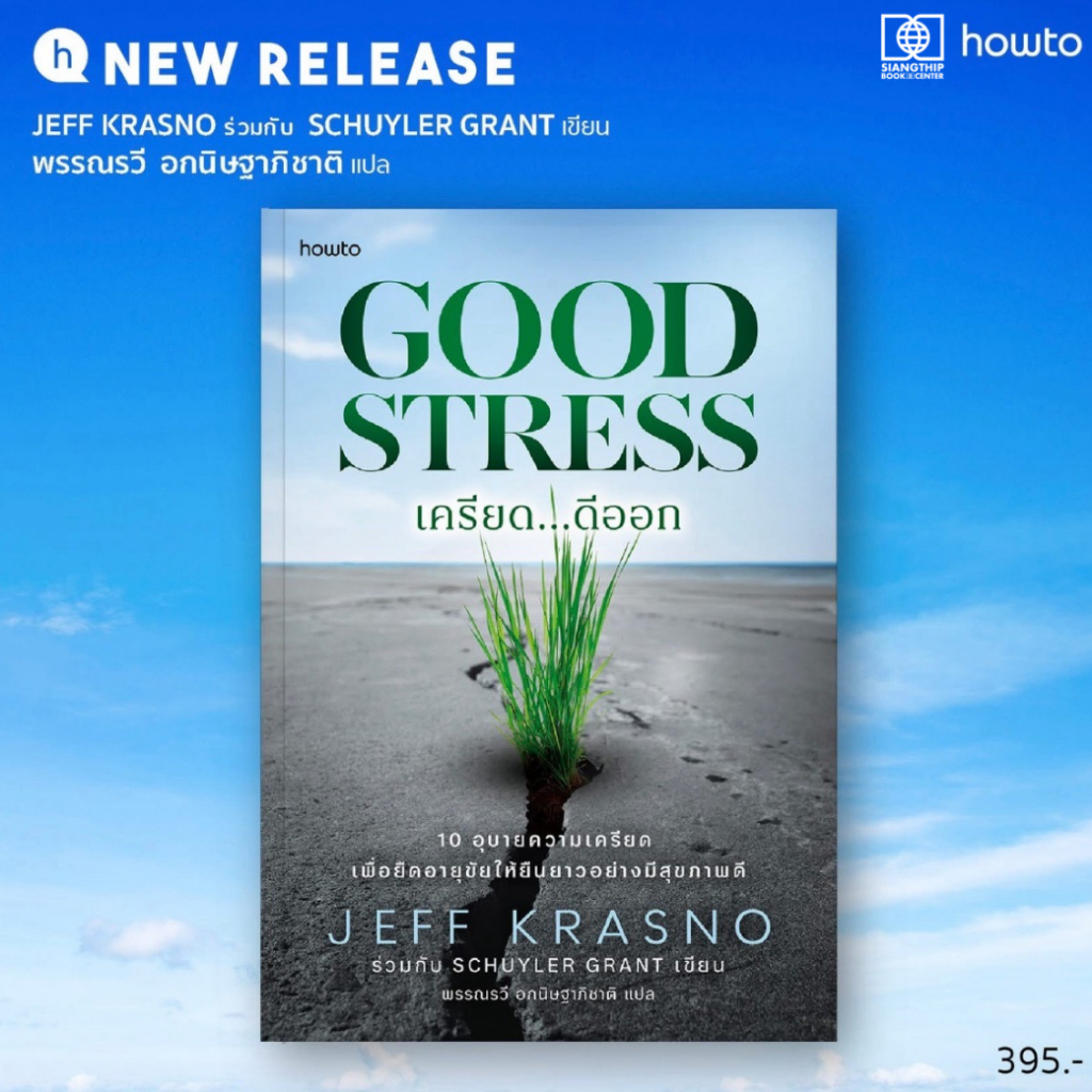 Good Stress เครียด...ดีออก