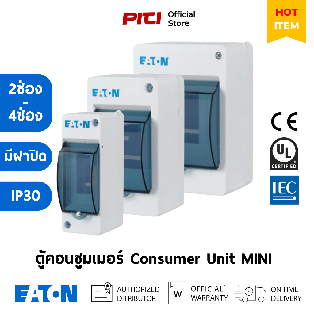 Eaton ตู้คอนซูมเมอร์ MINI Series (2–4 ช่อง) พร้อมฝาปิด IP30 กล่องใส่เบรกเกอร์ MCB Consumer Unit