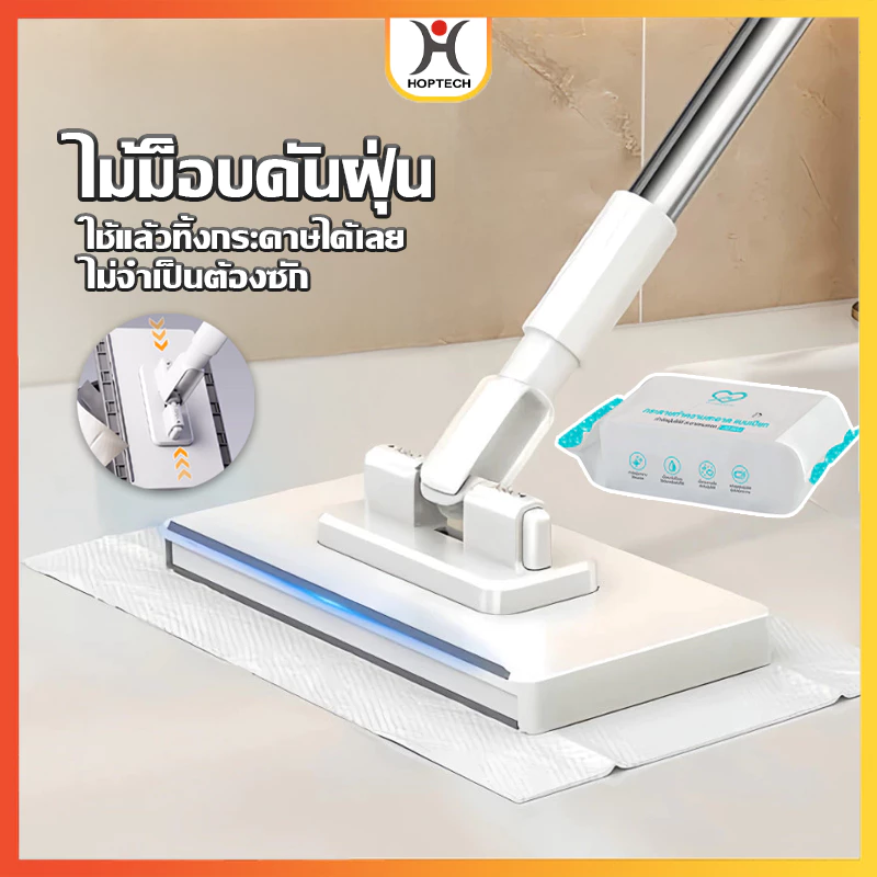 HOPTECH ไม้ถูพื้น ดันฝุ่น กระดาษเปียก กระดาษแห้ง ไม้ม็อบดันฝุ่น ผ้าถูพื้นแบบเปียก ใช้แล้วทิ้ง