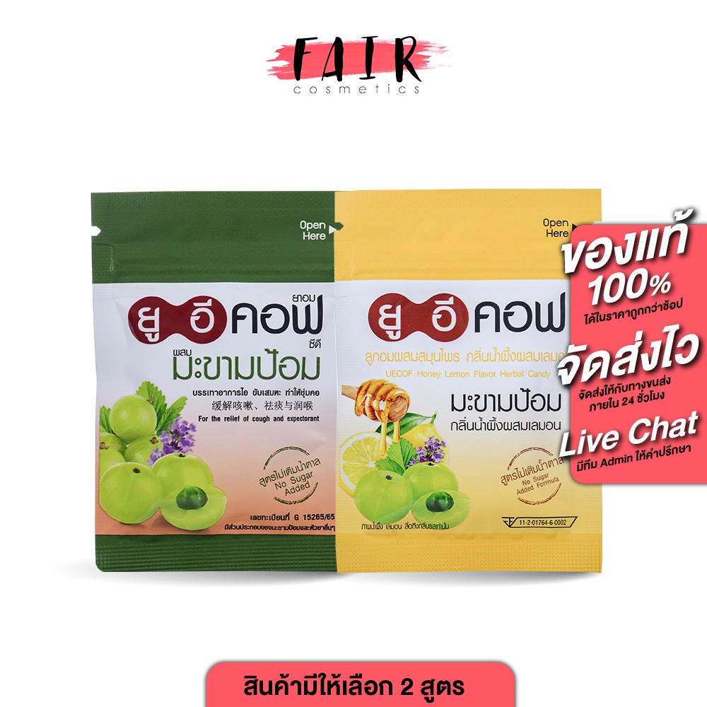 UECof Herbal Candy ยูอี คอฟ ลูกอมผสมสมุนไพร [สินค้ามีให้เลือก 2 แบบ] [ซอง 6 เม็ด] ยูอีคอฟ ยาอม ยาอมยูอีคอฟ ยาอมสมุนไพร