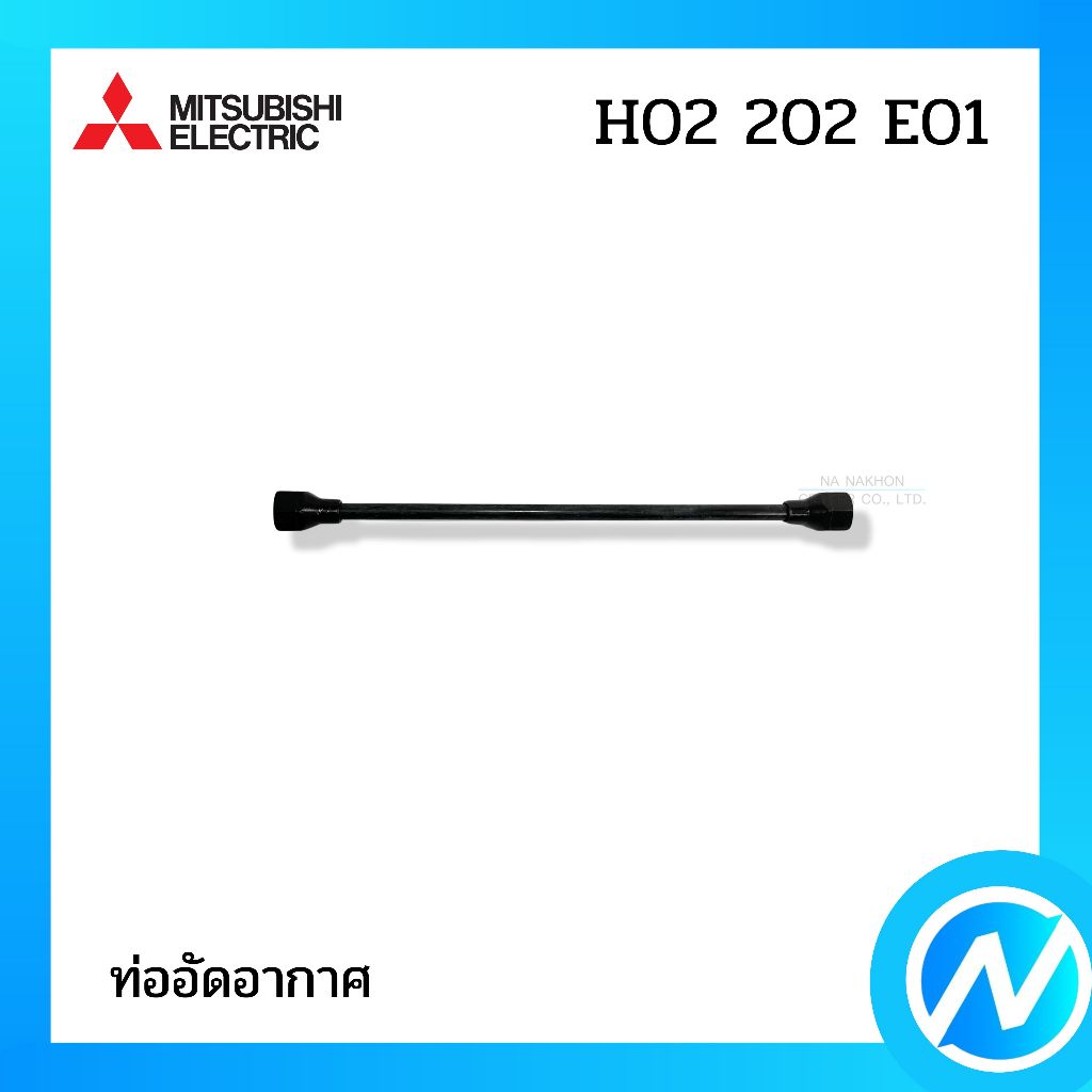 ท่อส่งน้ำ ท่ออัดอากาศ อะไหล่ปั๊มน้ำ อะไหล่แท้ MITSUBISHI ELECTRIC รหัส H02604G00 (H02604G00)