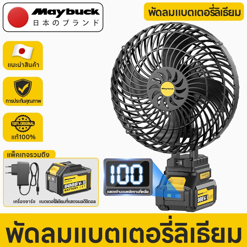 Maybuck Japan พัดลมลิเทียม 8นิ้ว พัดลมแบบพกพา พัดลมแบตเตอรี่ พัดลมตั้งโต๊ะ พัดลมแคมป์ปิ้ง ไฟแรงพลังใ