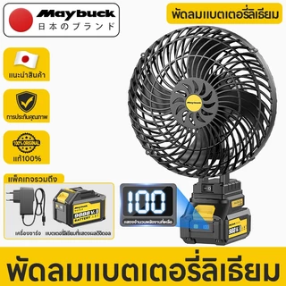 Maybuck Japan พัดลมลิเทียม 8นิ้ว พัดลมแบบพกพา พัดลมแบตเตอรี่ พัดลมตั้งโต๊ะ พัดลมแคมป์ปิ้ง ไฟแรงพลังใหญ่ ใช้งานได้นาน