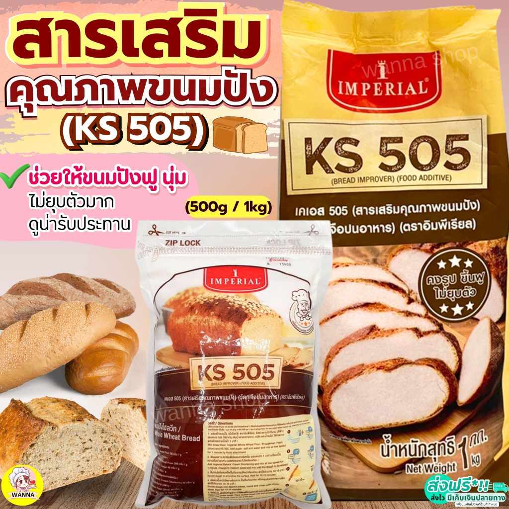 🔥ส่งฟรี🔥 สารเสริมขนมปัง KS505 เคเอส505 ยี่ห้อ imperial  สารเสริมคุณภาพขนมปัง สารเสริมKS505