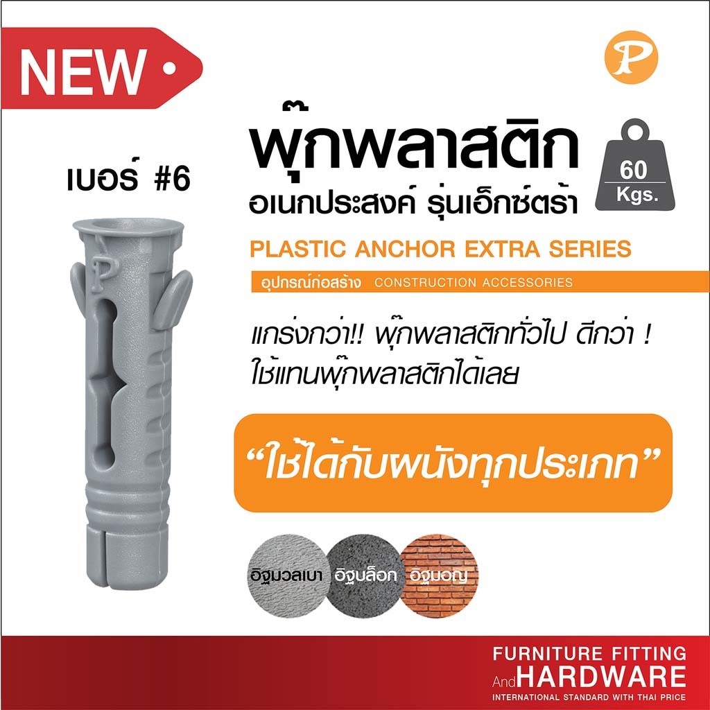 พุกพลาสติก พุ๊กพลาสติก EXTRA #6 PANSIAM อเนกประสงค์ใช้ได้กับทุกผนัง รุ่นเอ็กซ์ตร้า