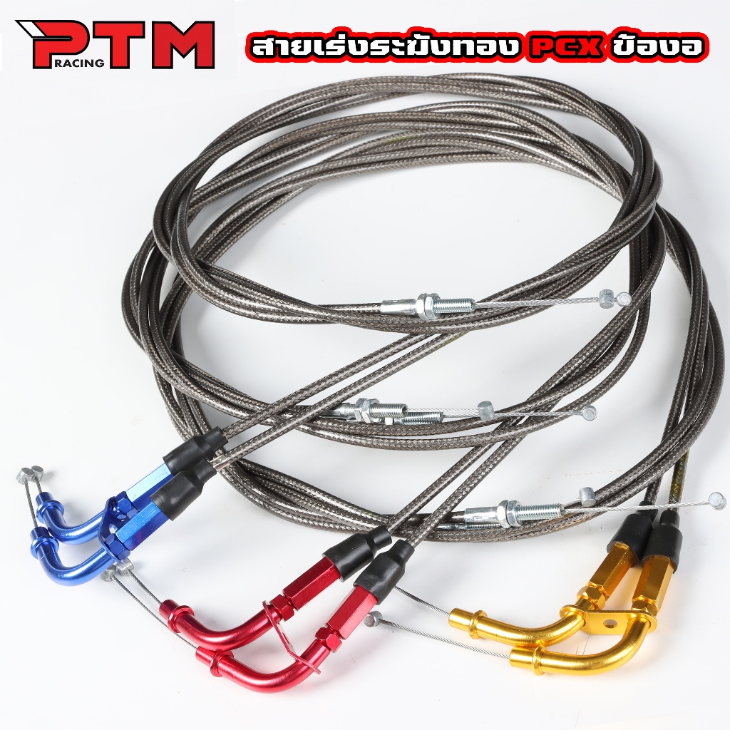 สายคันเร่ง ระฆังทอง พร้อมข้องอ ขนาด 190cm. PCX / NMAX / FORZA (ราคาต่อ 2เส้น) สีทอง สีแดง สีน้ำเงิน สายเร่งมอไซค์