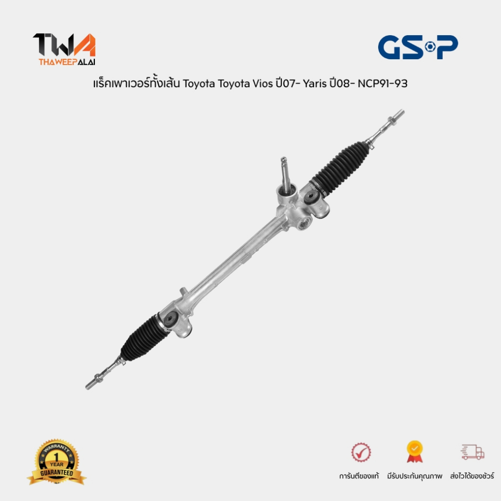 GSP แร็คเพาเวอร์ Toyota Altis ZZE141 ปี08-13 (ไม่มีลูกหมากคันชัก) / แร็คพวงมาลัย / SR700093