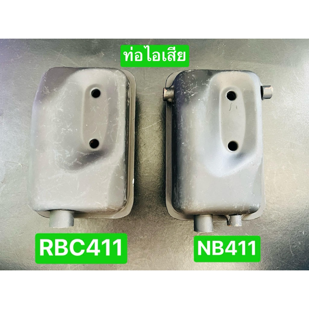 ท่อไอเสีย RBC411 NB411 เครื่องตัดหญ้า 2จังหวะ ราคาส่ง ราคาถูก Shopee Lazada