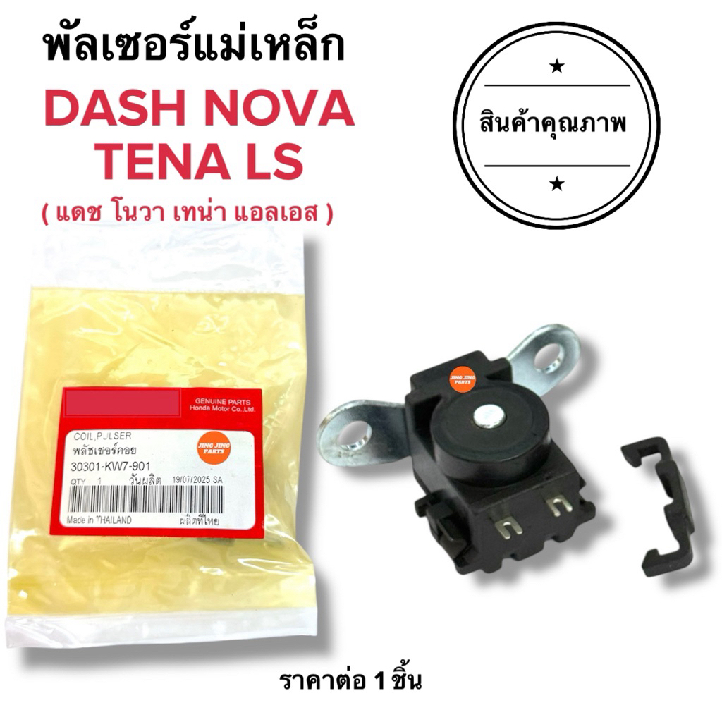 🔥พร้อมส่ง🔥 พัลเซอร์คอยล์ NOVA TENA DASH LS พลัชเชอร์ คอยล์แม่เหล็ก พัชเชอคอย โนวา แดช เทน่า