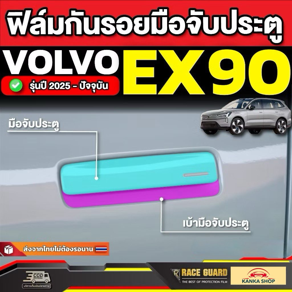ฟิล์มกันรอยมือจับประตูรถ Volvo EX90 รุ่นปี 2025 - ปัจจุบัน [ วอลโว่ อีเอ็กซ์ 90 ]
