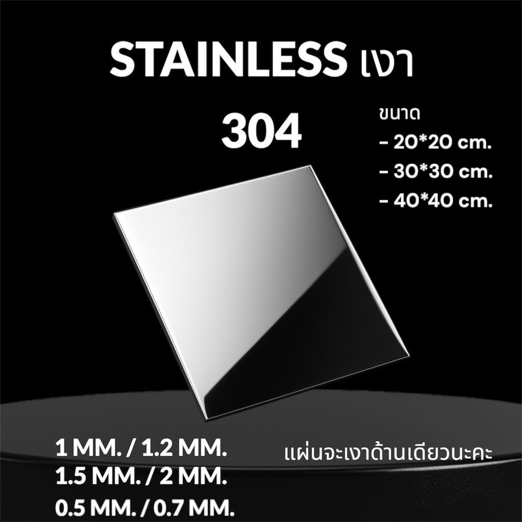 แผ่นสแตนเลสเงา 304 Stainless Steel Plate. ตัดตามขนาดได้ จัดส่ง 1-2 วัน