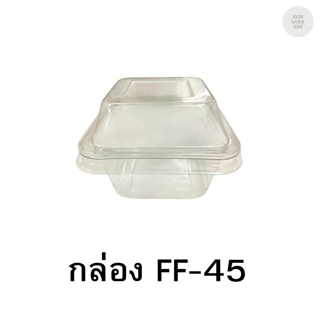 กล่องใสฝาล็อคในตัว FF-45 50 ชิ้น 018366