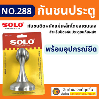 SOLO กันชนประตู อย่างหนา ยี่ห้อโซโล NO.288