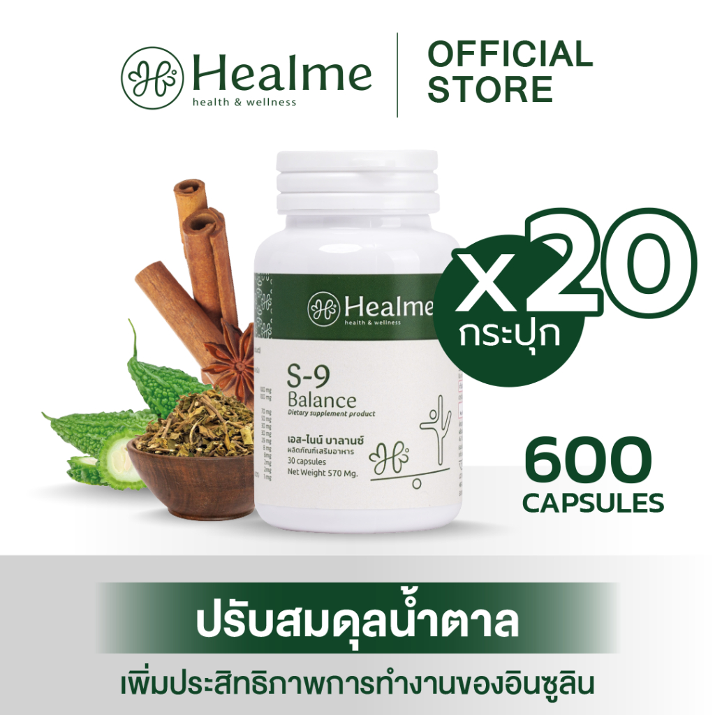 Healme S-9 Balance สมุนไพรต้านเบาหวาน ปรับสมดุลน้ำตาลในเลือด (5 แถม 15 กระปุก)