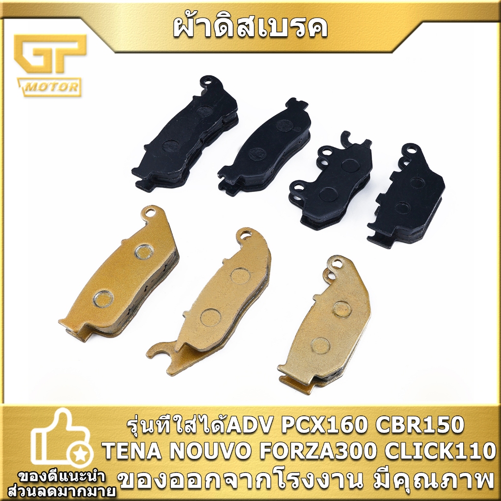 ผ้าดิสเบรค ADV PCX160 CBR150 TENA NOUVO FORZA300 CLICK110 ผ้าดิสเบรคเดิม 1คู่ หลายรุ่น พร้อมส่ง