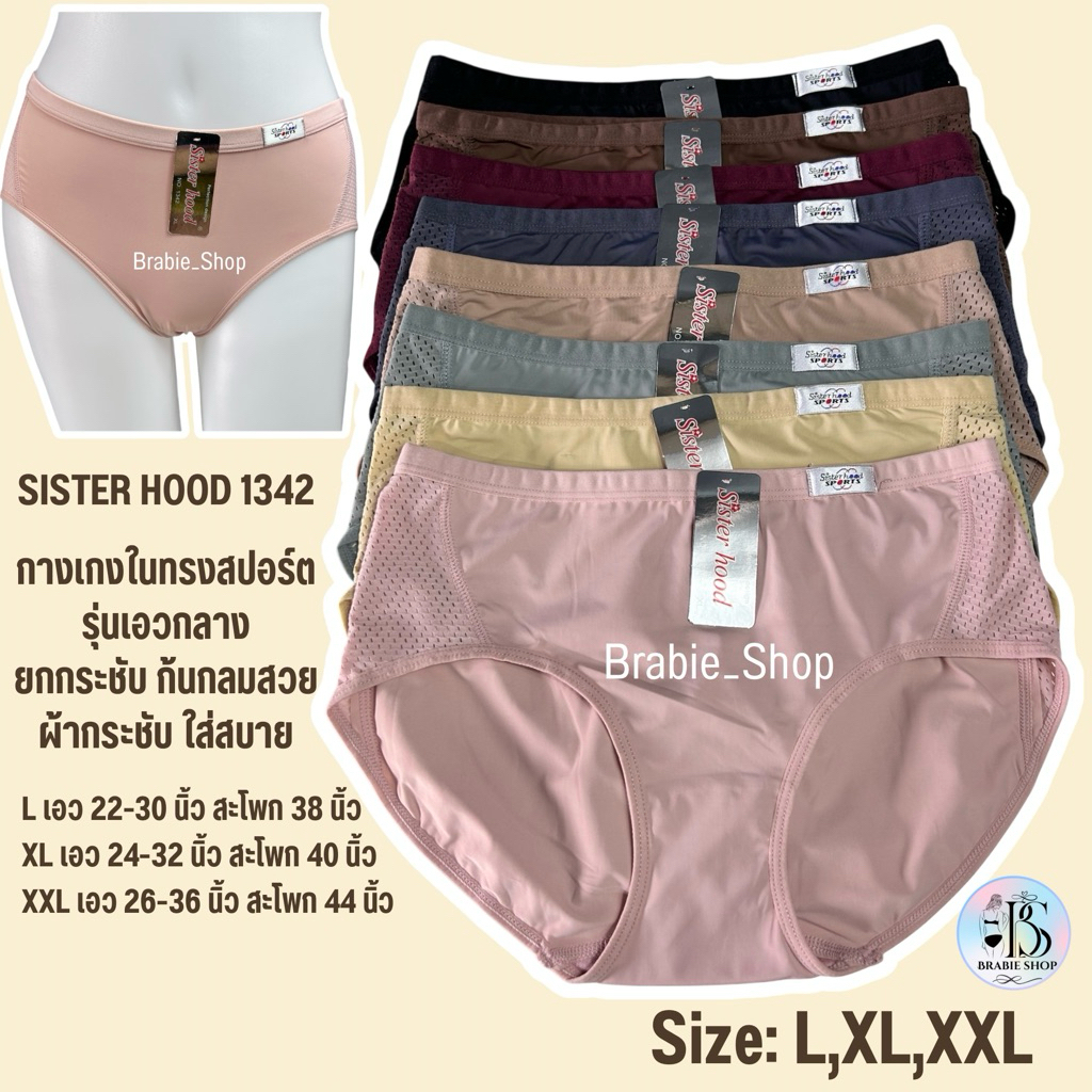 กางเกงใน sister hood 1342 ( L,XL,XXL ) ทรงสปอร์ต เอวกลาง ผู้หญิง ผ้าลื่น กระชับก